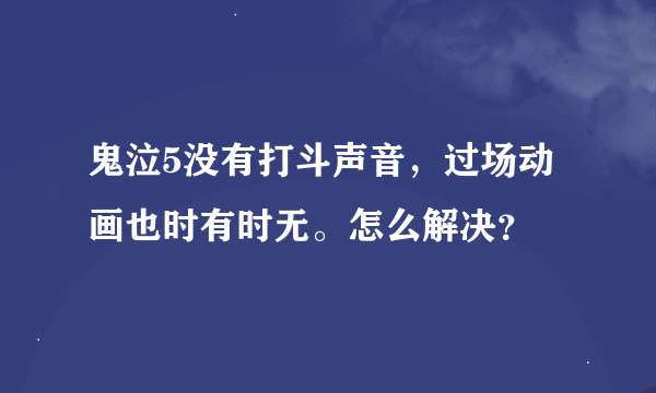 鬼泣5没有打斗声音，过场动画也时有时无。怎么解决？