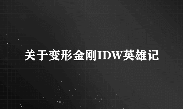 关于变形金刚IDW英雄记