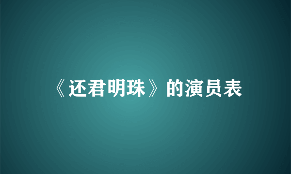 《还君明珠》的演员表