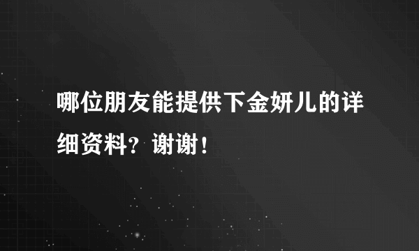 哪位朋友能提供下金妍儿的详细资料？谢谢！