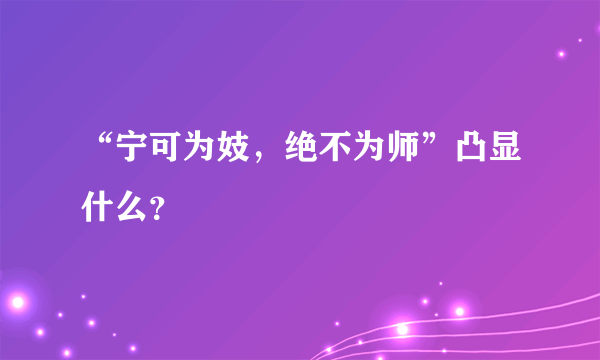 “宁可为妓，绝不为师”凸显什么？