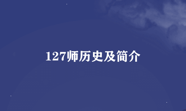 127师历史及简介