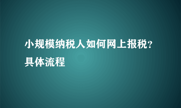 小规模纳税人如何网上报税？具体流程