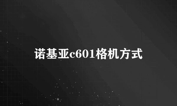 诺基亚c601格机方式