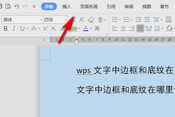 wps文字中边框和底纹在哪里设置？