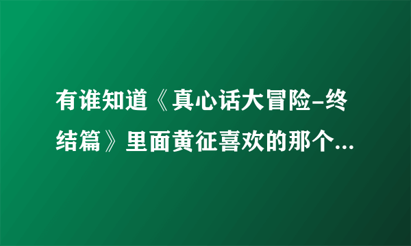 有谁知道《真心话大冒险-终结篇》里面黄征喜欢的那个男同，用的什么电话？求答案，谢谢朋友们....