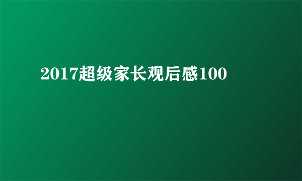 2017超级家长观后感100