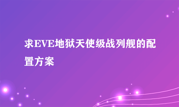 求EVE地狱天使级战列舰的配置方案