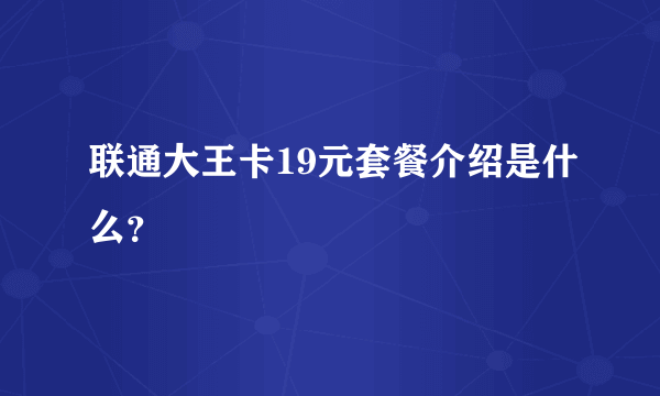 联通大王卡19元套餐介绍是什么？