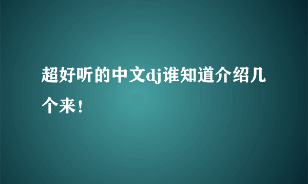 超好听的中文dj谁知道介绍几个来！