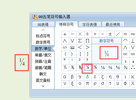 四分之一怎么用数学符号打出来.不是斜杠那种表示