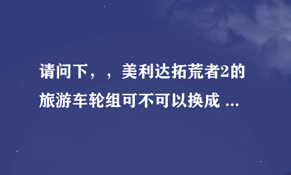 请问下，，美利达拓荒者2的旅游车轮组可不可以换成 山地车 轮组？？？