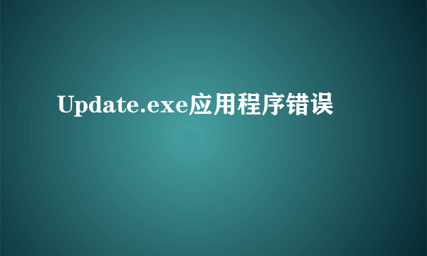 Update.exe应用程序错误