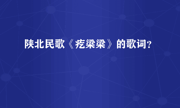 陕北民歌《疙梁梁》的歌词？