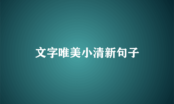 文字唯美小清新句子