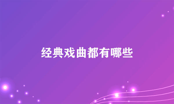 经典戏曲都有哪些