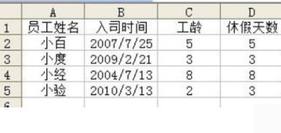 EXCEL中根据员工入职时间计算年假天数