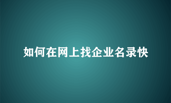 如何在网上找企业名录快