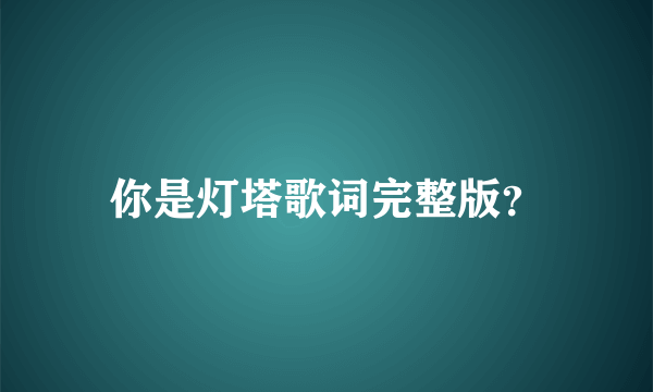 你是灯塔歌词完整版？