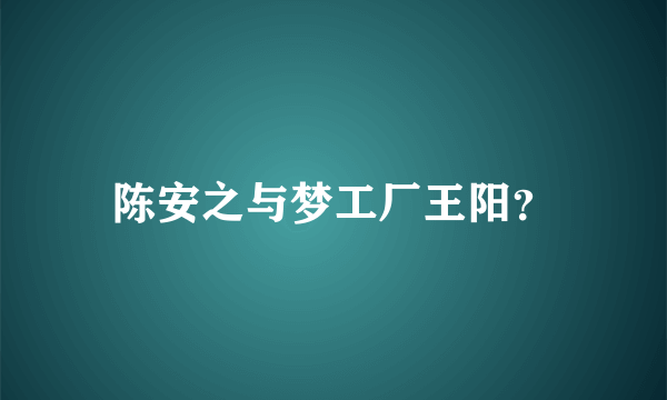 陈安之与梦工厂王阳？