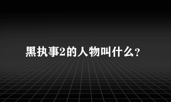 黑执事2的人物叫什么？