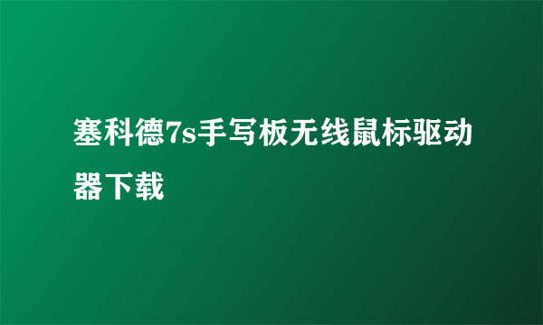 塞科德7s手写板无线鼠标驱动器下载