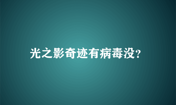 光之影奇迹有病毒没？