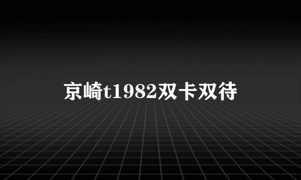 京崎t1982双卡双待