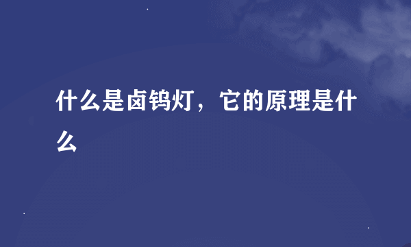 什么是卤钨灯，它的原理是什么