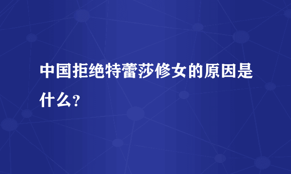 中国拒绝特蕾莎修女的原因是什么？