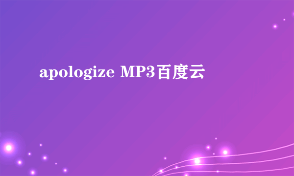 apologize MP3百度云