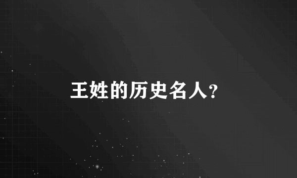 王姓的历史名人？