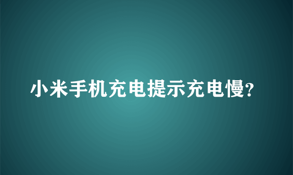 小米手机充电提示充电慢？