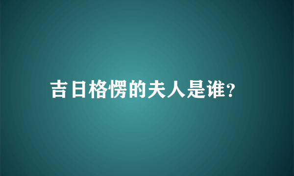 吉日格愣的夫人是谁？