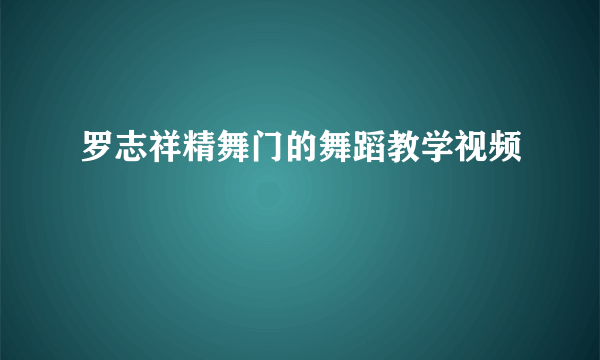 罗志祥精舞门的舞蹈教学视频