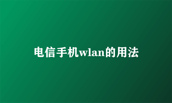 电信手机wlan的用法