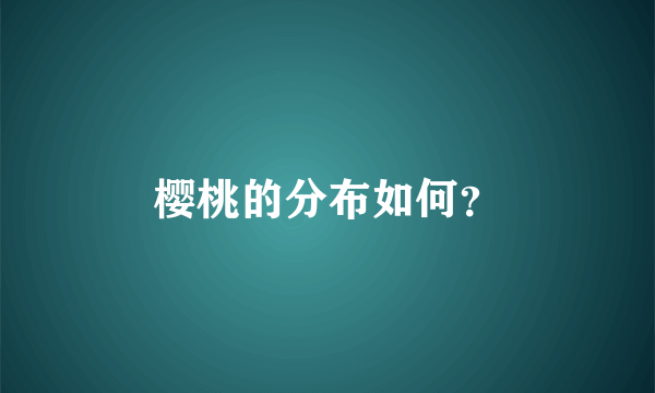 樱桃的分布如何？