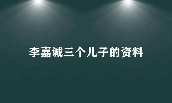 李嘉诚三个儿子的资料