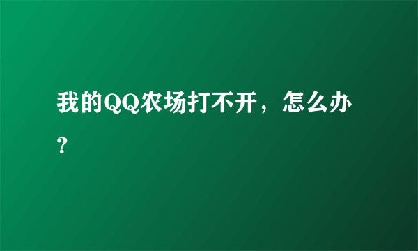 我的QQ农场打不开，怎么办？