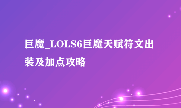 巨魔_LOLS6巨魔天赋符文出装及加点攻略