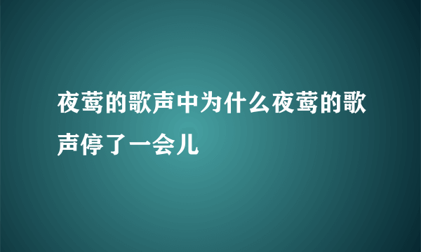 夜莺的歌声中为什么夜莺的歌声停了一会儿