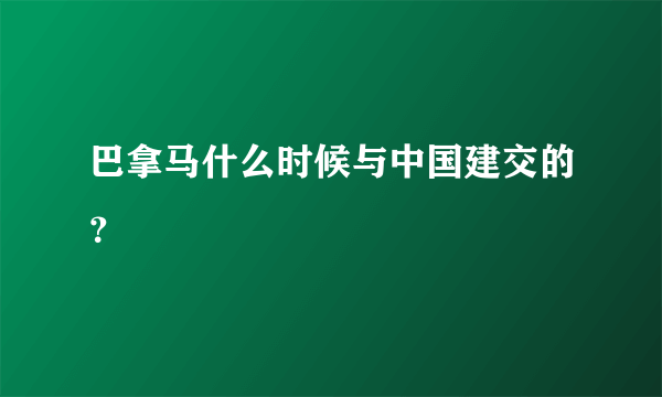 巴拿马什么时候与中国建交的？