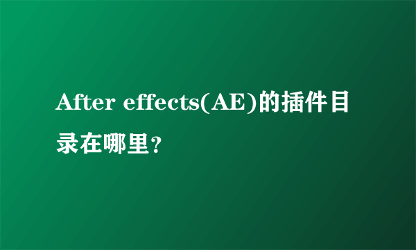 After effects(AE)的插件目录在哪里？