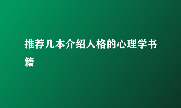 推荐几本介绍人格的心理学书籍