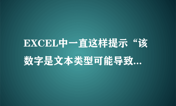 EXCEL中一直这样提示“该数字是文本类型可能导致计算结果出错”该怎么办呢？