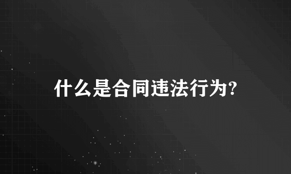 什么是合同违法行为?