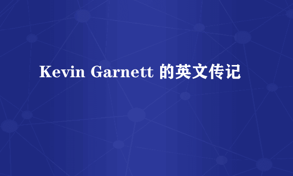 Kevin Garnett 的英文传记