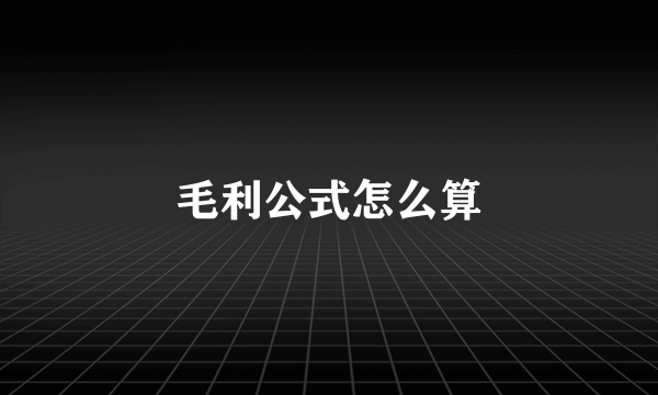 毛利公式怎么算