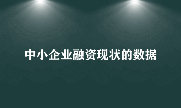 中小企业融资现状的数据