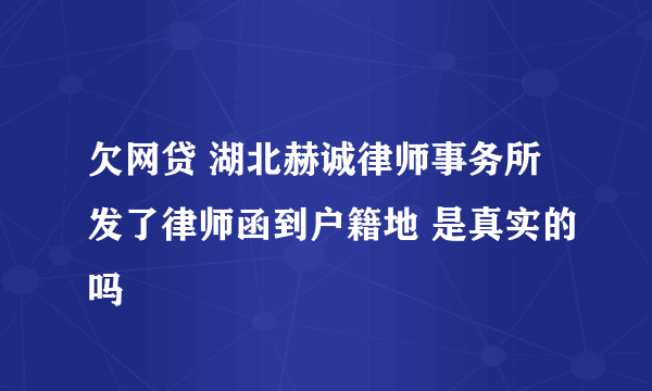 欠网贷 湖北赫诚律师事务所发了律师函到户籍地 是真实的吗